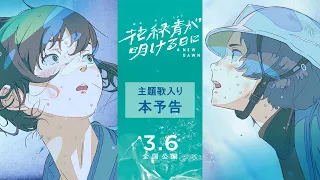 YouTube影片, 內容是花綠青綻放之時 的 正式預告影片