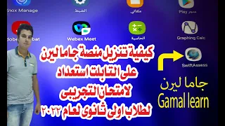 كيفية تنزيل على التابلت منصة سويفت اسس استعداد للامتحان التجريبى لطلاب اولى ثانوى لعام 2022 