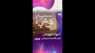 كاميرا MBCTrending تنقل أجواء وكواليس افتتاح مهرجان البحر الأحمر السينمائي 