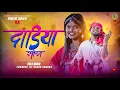 Download Lagu dandiya song//chhori ton bheten m aayo/gulab chavan//Sayli Rathod Raj Jadhav/#ashokaaudiosandvideos 