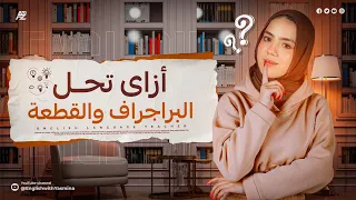 ازاي تحل البراجراف و القطعة بكل سهوله أقوي فيديو تعليمي هيأسسك في الإنجلش ميس ياسمين ايهاب 