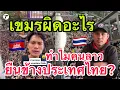 Lagu เค้าถามว่าเขมรผิดอะไร!!! ทำไมคนลาวถึงยืนข้างไทย ช่วยตอบหน่อย ? 