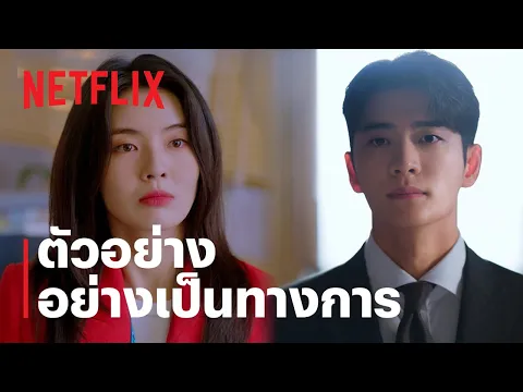 ตัวอย่างซีรีส์อย่างเป็นทางการ [ซับไทย]