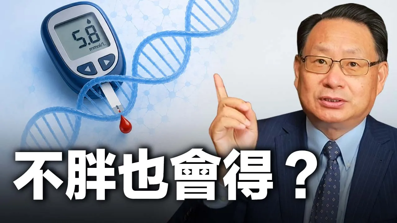 華人不胖也得糖尿病?原因和你能做的三件事