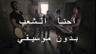 كايروكي   احنا الشعب                                             بدون موسيقي   دندنها