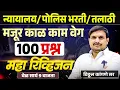Lagu काळ काम वेग/ १०० प्रश्न ह्या पेक्षा वेगळा प्रश्न नसणार ,सर्वांनी जॉईन व्हा रात्री 9 वाजता by vk sir