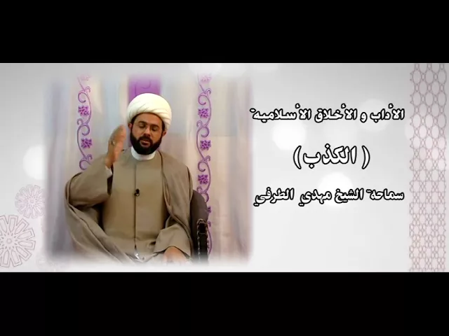 ⁣الأداب والأخلاق الأسلامية ( الكذب ) - سماحة الشيخ مهدي الطرفي