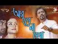 Download Lagu ফুলের মত নিষ্পাপ ছিলো তোর আমার ভালবাসা, fuler moto nishpap celo tor amar valobasa, by AJS youtube vi