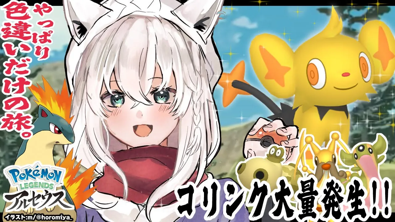 【Pokémon LEGENDS アルセウス】色違いだけの旅/クイーンドレディア【ホロライブ/白上フブキ】