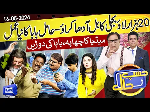 Download MP3 Azizi As Amil Baba | Hasb e Haal | 16 May 2024 | حسب حال | Dunya News