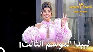 دخول ملاك الحب ريتا للمنزل قسمة ونصيب الموسم 3 الحلقة 1 Qesma W Naseeb 
