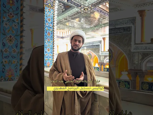 ⁣نبارك لكم ولادة الامام الحسين عليه السلام #الشيخ_سلام_العسكري