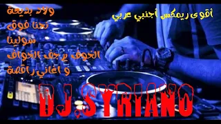 اقوى ريمكس عربي اجنبي ارقص ولا تخشى شيء              دندنها