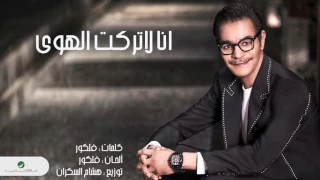 Rabeh Saqer Ana La Tarakt El Hawa رابح صقر انا لا تركت الهوى 