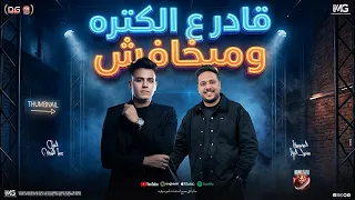 قادر ع الكتره ومبخافش   مش قد اللعب متعلبش   عمر الكروان   محمد الجزار   شعبي جديد      دندنها