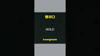 How To Say STEP FIRST HOLD MINUTE OFFICE WORKER In Korean LEARN KOREAN Shorts 