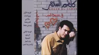 كاظم الساهر مدرسة الحب البوم كامل 