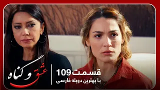 سریال جدید ترکی عشق و گناه با بهترین دوبلۀ فارسی قسمت ۱۰۹ 