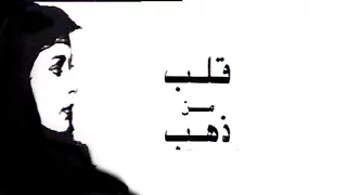 مسلسل قلب من ذهب الحلقة الاخيرة 