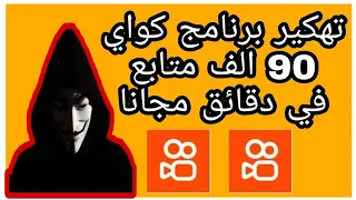 تهكير برنامج Kwai كواي احصل على 90 الف مجانا تهكير برنامج كواي 