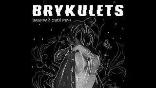BRYKULETS Забирай свої речі 