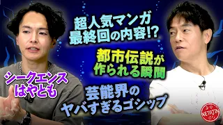 【霊視芸人シークエンスはやとも厳選 都市伝説5選!!】大人気マンガ最終回の内容とは??都市伝説が作られる瞬間!!芸能界で囁かれる噂!!