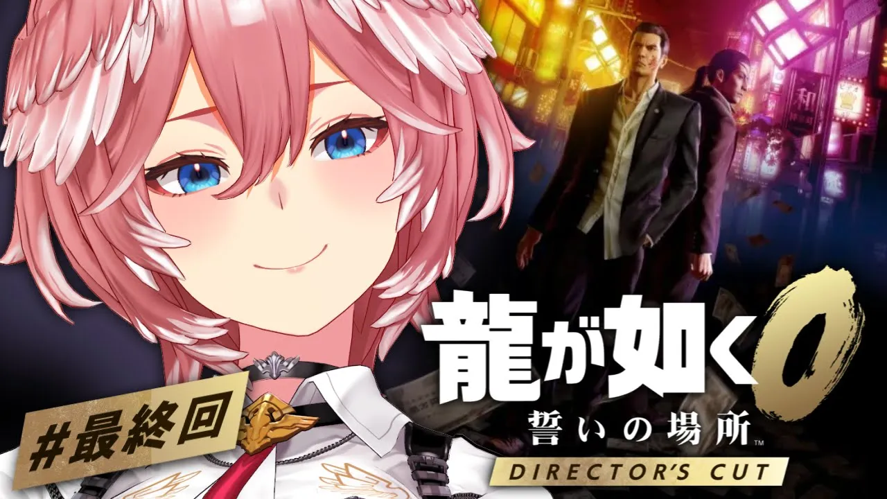 【 龍が如く0 】本編最終回!?桐生と真島は出会うのか・・・？：Yakuza 0【鷹嶺ルイ/ホロライブ】※ネタバレあり