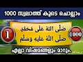 Download Lagu ദിവസവും പുണ്യ മദീനയിലേക്ക് 1000സ്വലാത്ത് ചൊല്ലാം swallallahu ala muhammed(sw)swalath