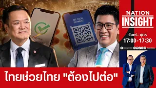 เนชั่นอินไซต์ |  21 ก.ย. 2569 | FULL | NationTV22