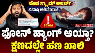 New UPI Scam Alert, ನಿಮ್ಮ ಫೋನ್‌ ಹ್ಯಾಂಗ್‌ ಆಯ್ತಾ?, ಕ್ಷಣದಲ್ಲೇ ಅಕೌಂಟ್‌ನಲ್ಲಿದ್ದ ಹಣ ಖಾಲಿ, ಮುಂದೇನು?