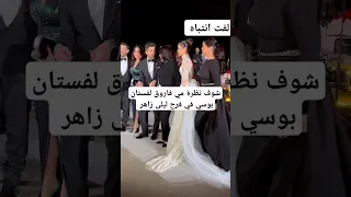 شوف نظرة مي فاروق لفستان بوسي في فرح ليلى زاهر 
