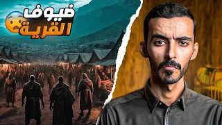 ضيوف القرية وليد قصص 