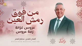 زفة عروس   من فوق رمش العين   عروس غزالة      عصام العمر      دندنها