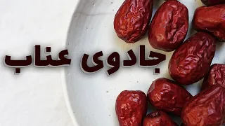 هر آنچه که در مورد خواص و مضرات عناب و دمنوش آن باید بدانید دندنها