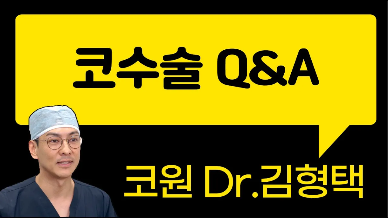 코수술후 증상 Q&A!!