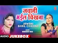 Download Lagu Old Bhojpuri Songs Audio Jukebox - Singer - Khusboo Raaj - JAWANI BHAYIL CHIKHNA | HamaarBhojpuri