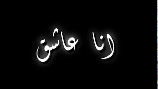 حالات واتساب واى يعنى لو العشاق فدنيتنا يزيدو اتنين 