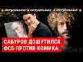 Lagu Сабурова выгнали, Останина посадили: шутки вне закона? | Что происходит с российским юмором