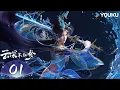 Download Lagu MULTISUB【云深不知梦 Eclipse of Illusion 】EP01 |  优酷动漫  YOUKU ANIMATION