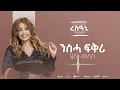 Download Lagu Helen Meles - Nsha Fkri - ንስሓ ፍቕሪ - Eritrean Music ( Official Audio )