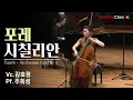 Download Lagu [4K] G. 포레 ♪ 시칠리안 (Vc. 김호정 Pf. 주희성) / G. Fauré - Sicilienne, for cello \u0026 piano, Op. 78