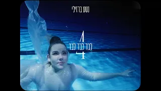 נטע ברזילי - לבד לבד לבד