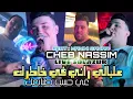 Download Lagu Cheb Nassim 2023 Alabali Rani Fi Khatrek © نديك ونهرب | Avec Manini Sahar ( Live Solazur  2023 )
