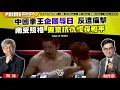 Download Lagu Chapter 1372：【AI字幕】中國拳王企圖辱日 反遭痛擊 南京照相 東京抗仇恨保和平｜風雲谷｜2025/8/30