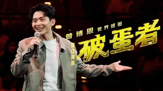 【#破蛋者】不與好不
