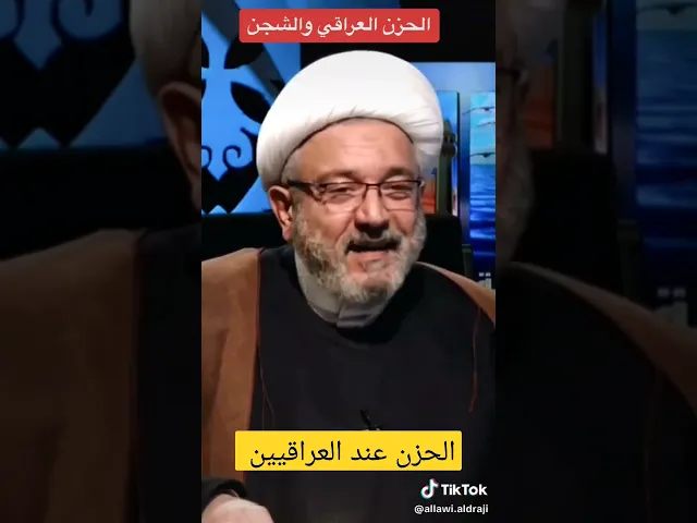 ⁣الحزن عند العراقيين