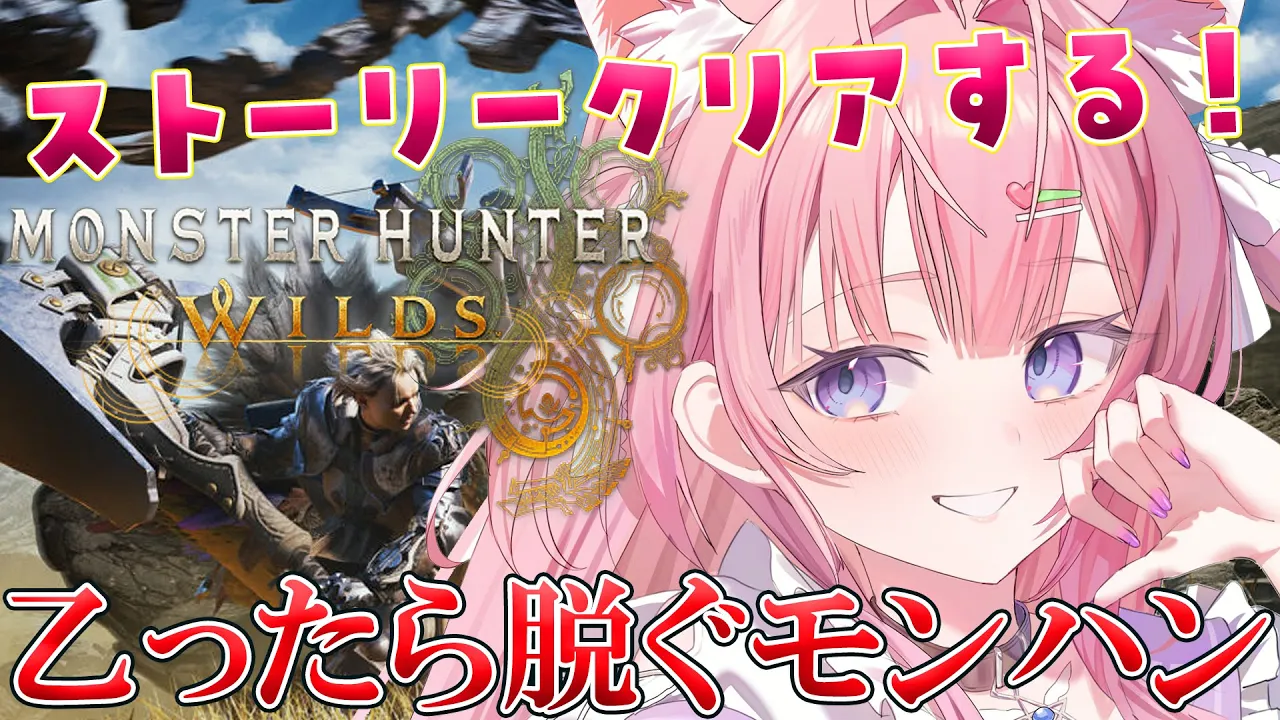 【モンハンワイルズ】乙ったら脱ぐモンハン！ストーリークリア目指して！！！✨【博衣こより/ホロライブ】