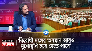 ‘সরকারের সঙ্গে কুসুম-কুসুম বিরোধিতা করে নিজেদের প্রতিষ্ঠিত করবার বিরোধী দল’ | Mahbub Aziz |Talk Show