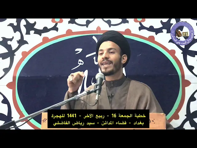 ⁣خطبة الجمعة - 16 - ربيع الثاني - 1441 للهجرة - بغداد - الندائن - سيد رياض الفاضلي .