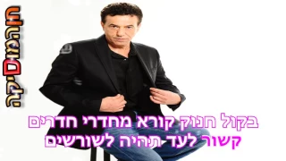 חיים משה קריוקי אל תשכח ילד חן המוסיקה 